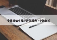 宁波微信小程序开发服务（宁波微9）