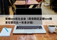 安顺seo优化企业（贵安新区正规seo搜索引擎优化一年多少钱）